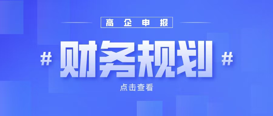 《高企申報財務規(guī)劃：如何提升企業(yè)成長性得分？》