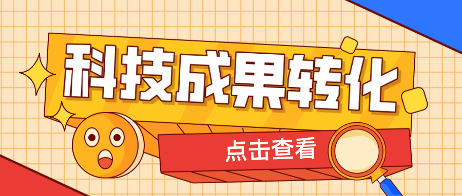 2025年申報高企，如何提升科技成果轉(zhuǎn)化得分？ 這6大策略助你輕松拿高分！
