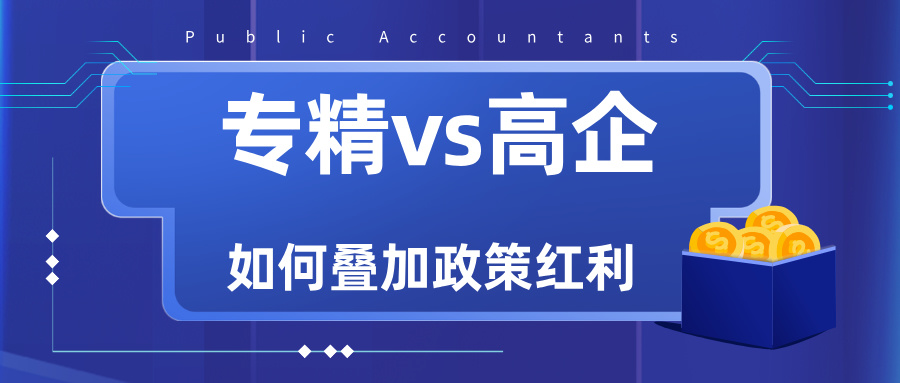 專精特新VS高新技術企業(yè)：雙重資質(zhì)如何疊加政策紅利？