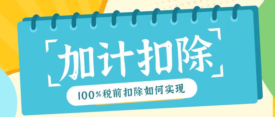 2025年研發(fā)費用加計扣除新規(guī)！最高100%稅前扣除如何實現(xiàn)？