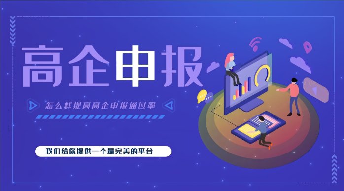 高新企業(yè)代辦公司效率高嗎？高企申報為什么要找代辦機構