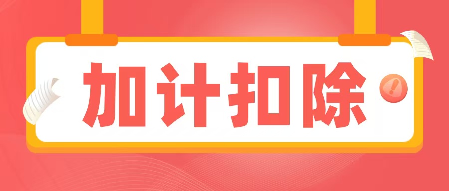 2025加計扣除備查資料清單出爐，企業(yè)必須提前準備