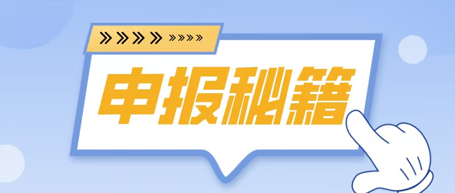 名優(yōu)高品申報在即！2025年企業(yè)必備的5大申報秘籍