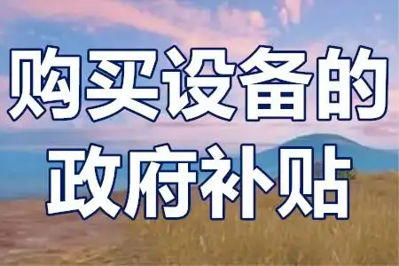 二手設(shè)備不補貼？技改項目‘設(shè)備清單’避坑全攻略