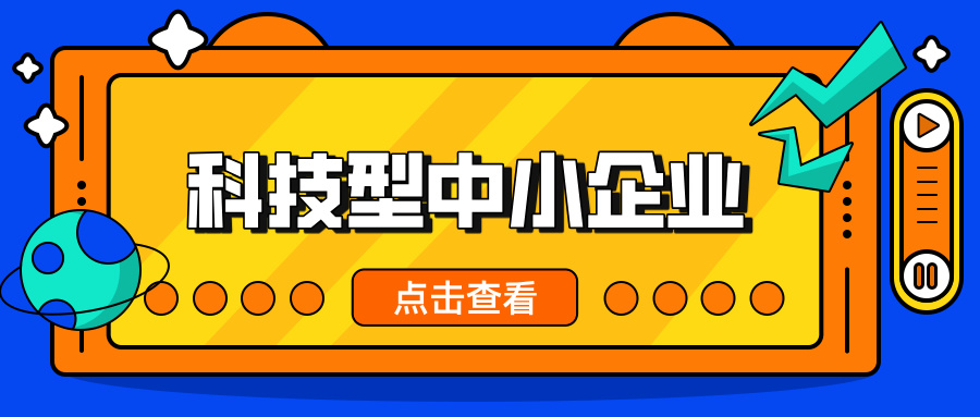 中小企業(yè)，這波福利別錯過！ 科技型中小企業(yè)政策扶持超給力