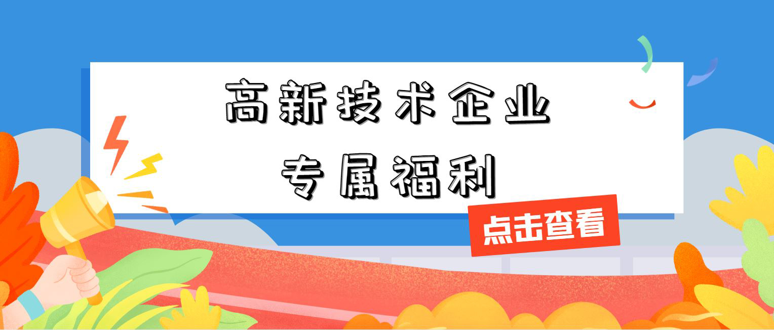 高新技術(shù)企業(yè)專屬福利！增值稅加計抵減，這 3 個硬指標必須達標