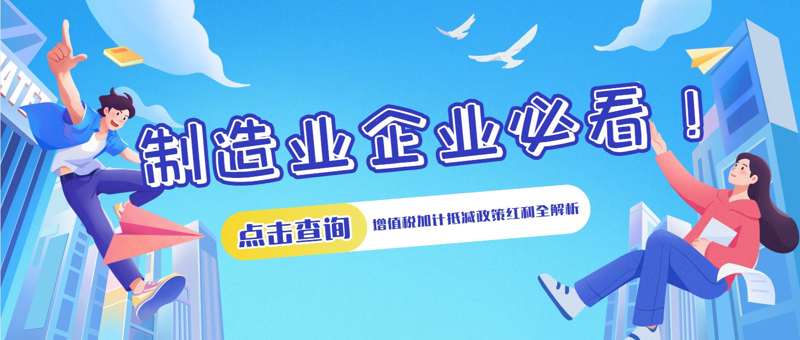 制造業(yè)企業(yè)必看！增值稅加計抵減政策紅利全解析