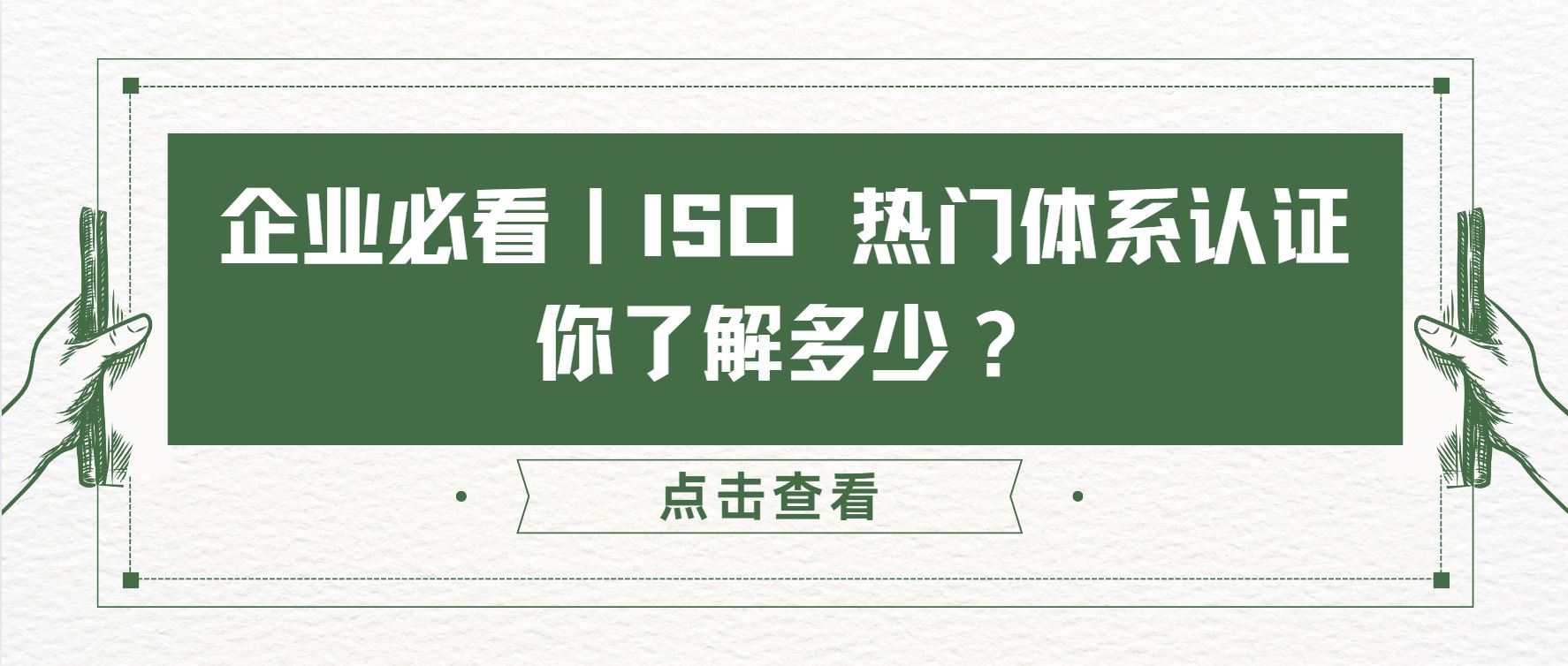企業(yè)必看｜ISO 熱門體系認證，你了解多少？