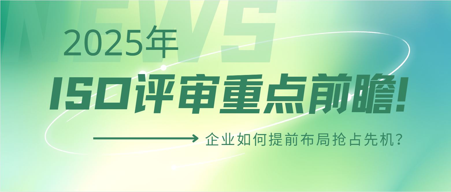 2025年ISO評審重點前瞻！企業(yè)如何提前布局搶占先機？