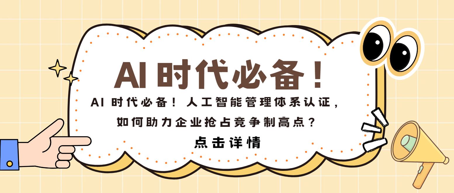 AI 時代必備！人工智能管理體系認證，如何助力企業(yè)搶占制高點？