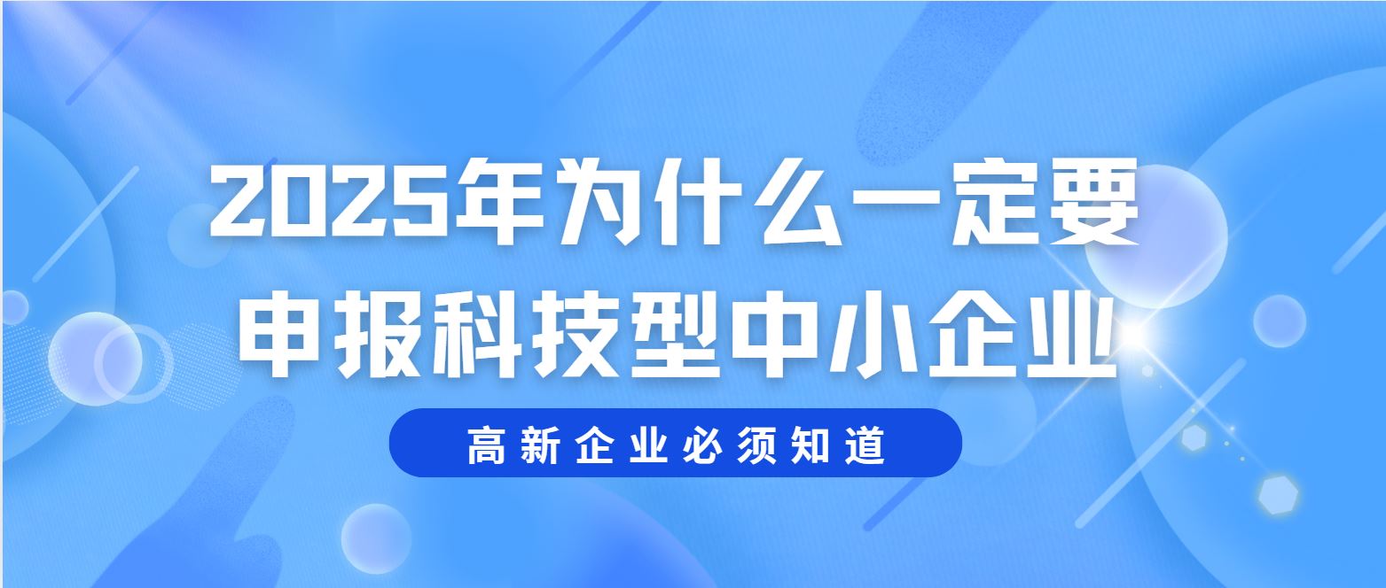 2025 年為什么一定要申報科技型中小企業(yè)？