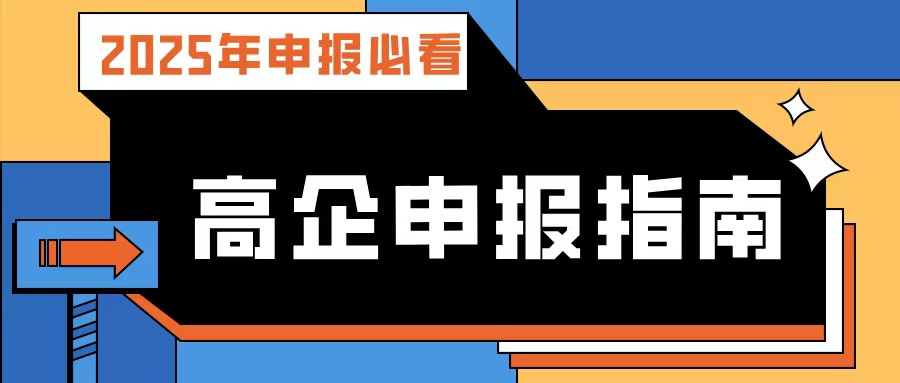 【2025年申報必看】廣東高企申報指南：流程、條件、規(guī)劃及專業(yè)輔導(dǎo)攻略！