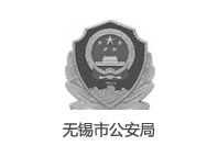 無錫市公安局