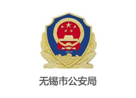 無錫市公安局
