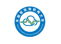 全國物聯網大會