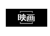 映畫