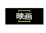 映畫